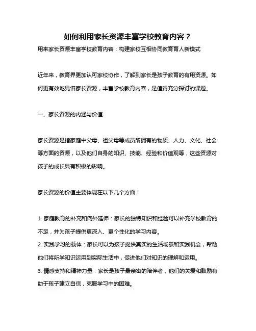 如何利用家长资源丰富学校教育内容？