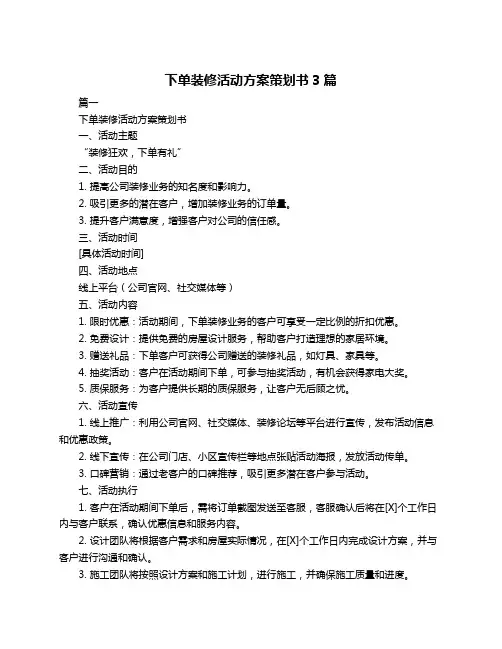 下单装修活动方案策划书3篇