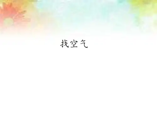 一年级下册科学_找空气苏教版ppt(11张)精品课件