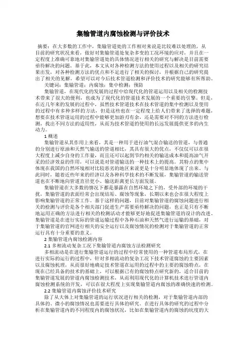 集输管道内腐蚀检测与评价技术