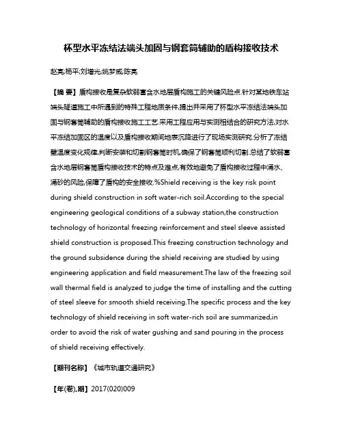杯型水平冻结法端头加固与钢套筒辅助的盾构接收技术