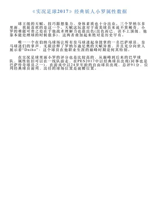《实况足球2017》经典妖人小罗属性数据
