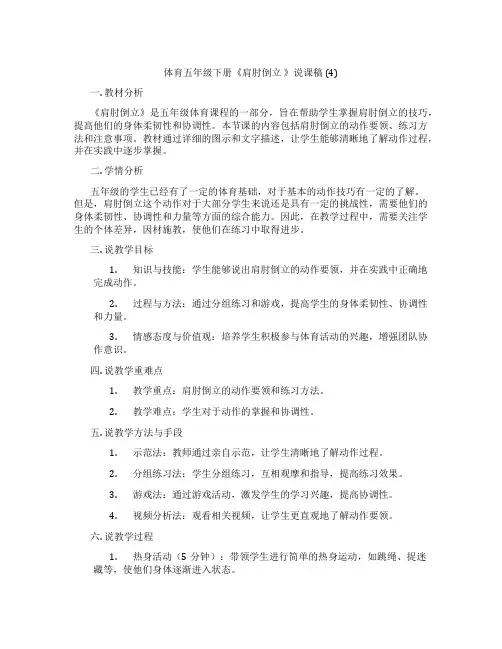 体育五年级下册《肩肘倒立》说课稿(4)