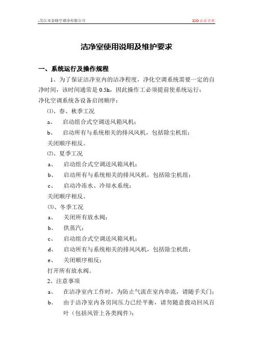 洁净室的使用说明及维护