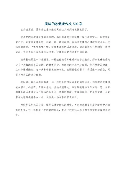美味的冰激凌作文500字