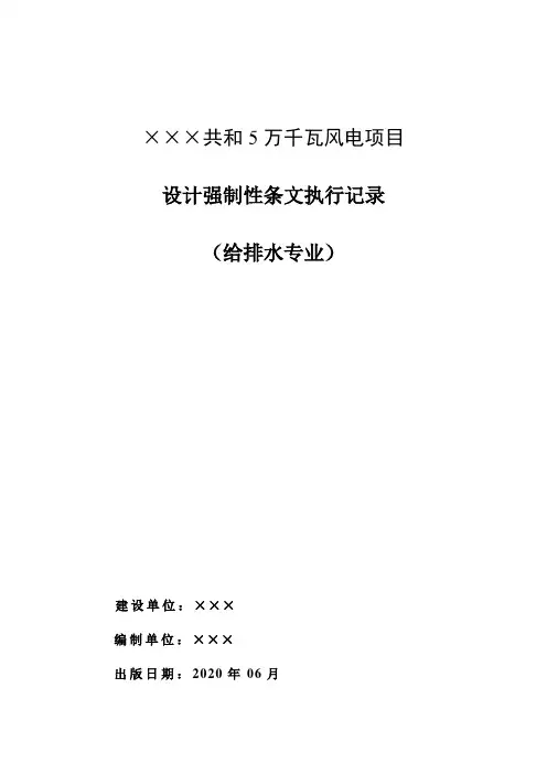 风电项目设计强制性条文执行记录(给排水专业)