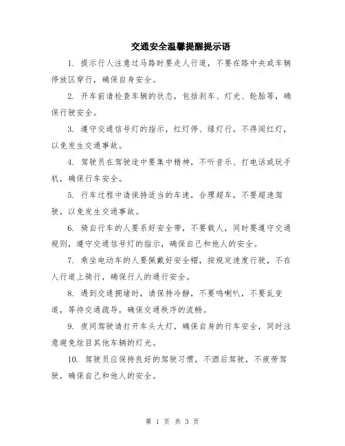 交通安全温馨提醒提示语