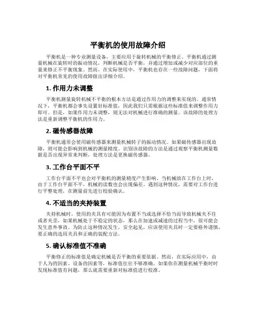 平衡机的使用故障介绍