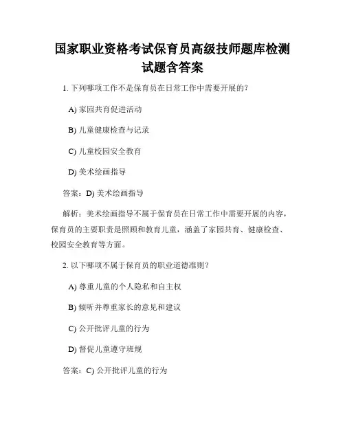 国家职业资格考试保育员高级技师题库检测试题含答案