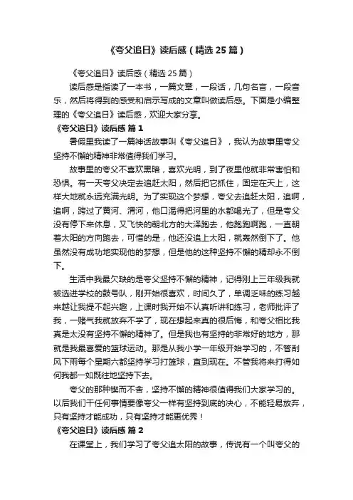 《夸父追日》读后感（精选25篇）