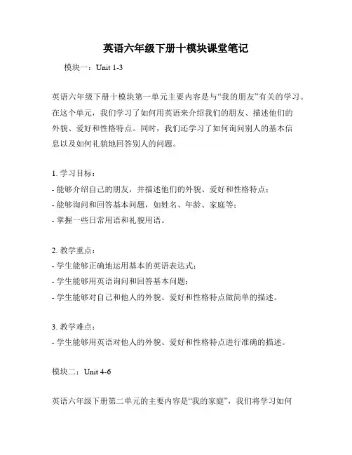 英语六年级下册十模块课堂笔记