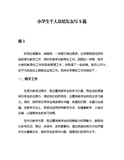 小学生个人总结怎么写5篇