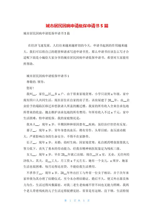 城市居民因病申请低保申请书5篇