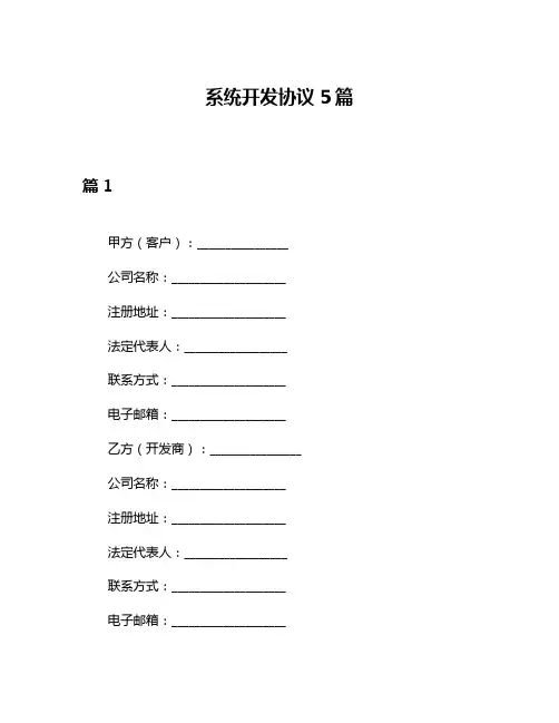 系统开发协议5篇