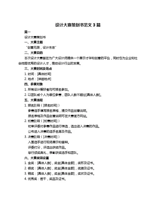 设计大赛策划书范文3篇