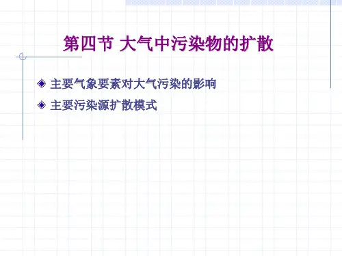 大气中污染物的扩散