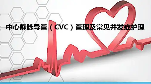 中心静脉导管(CVC)管理及常见并发症护理