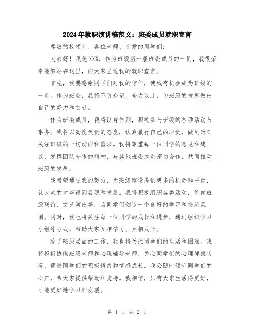 2024年就职演讲稿范文：班委成员就职宣言