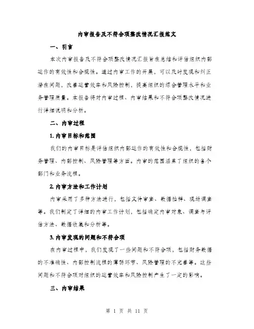 内审报告及不符合项整改情况汇报范文（三篇）