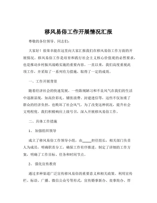 移风易俗工作开展情况汇报