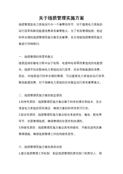 关于线损管理实施方案