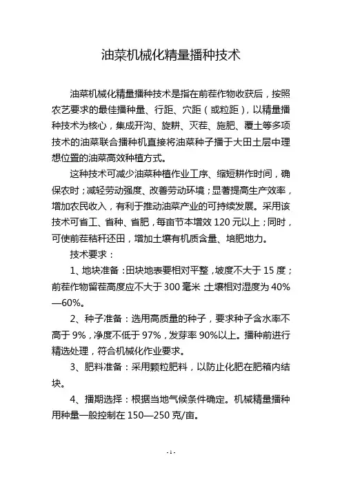 油菜机械化精量播种技术