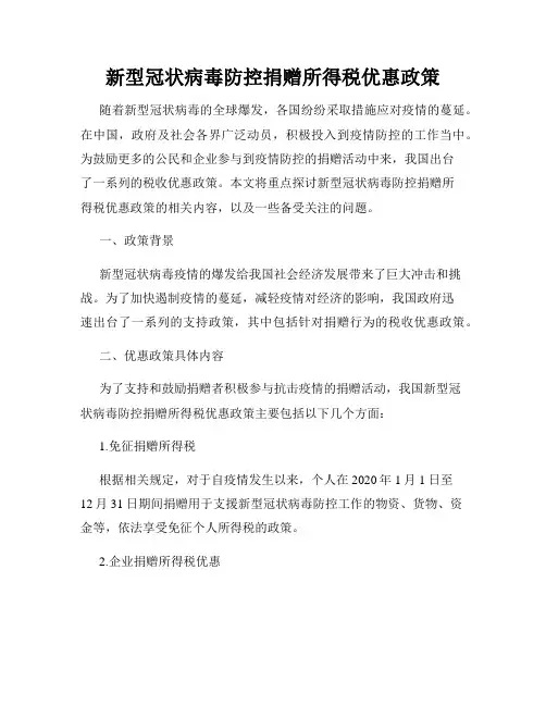 新型冠状病毒防控捐赠所得税优惠政策