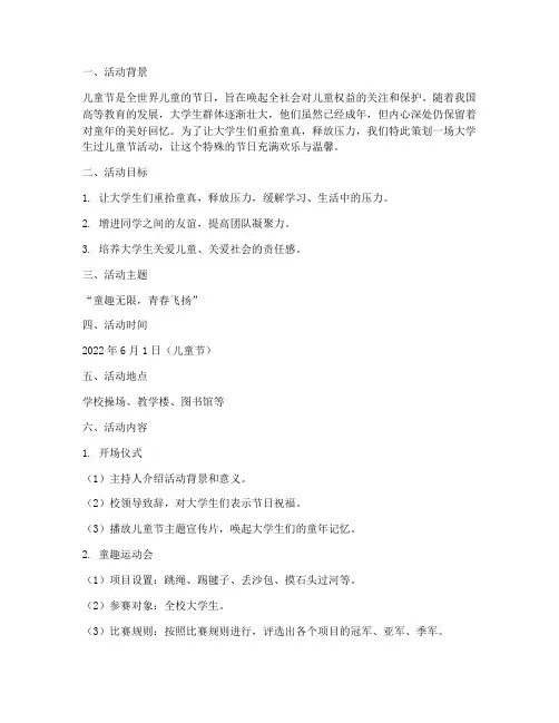 大学生过儿童节策划活动