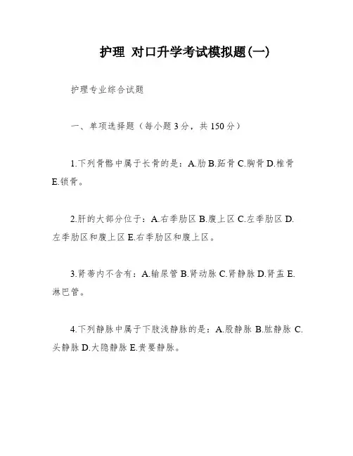 护理 对口升学考试模拟题(一)
