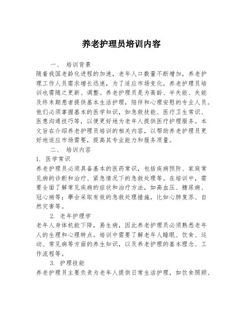 养老护理员培训内容