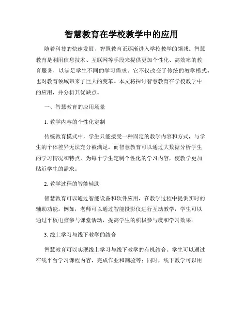 智慧教育在学校教学中的应用
