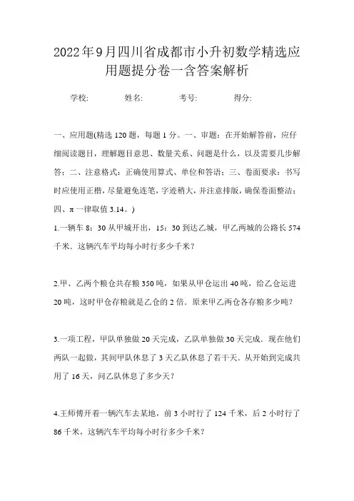 2022年9月四川省成都市小升初数学精选应用题提分卷一含答案解析