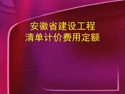 安徽省建设工程清单计价费用定额
