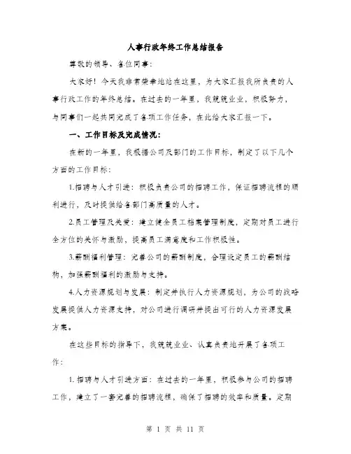 人事行政年终工作总结报告（三篇）