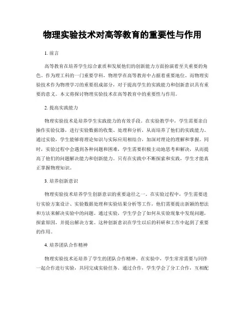 物理实验技术对高等教育的重要性与作用