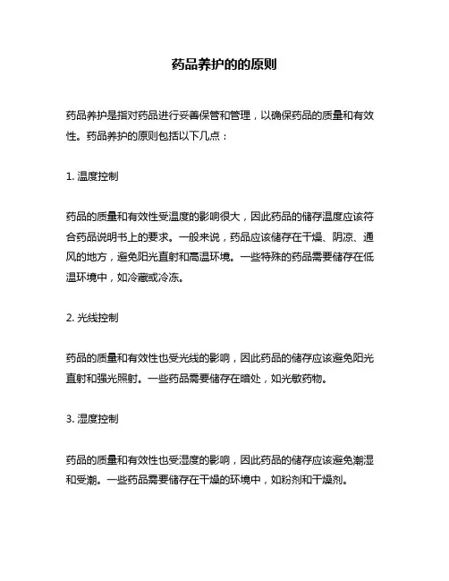 药品养护的的原则
