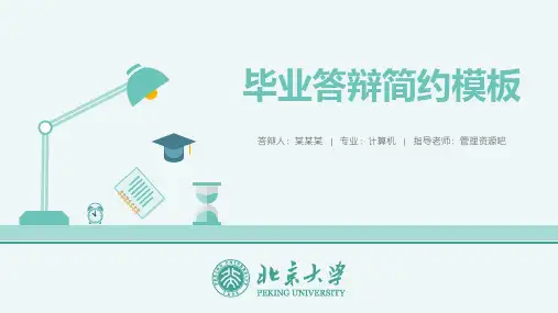 毕业论文答辩通用PPT模板