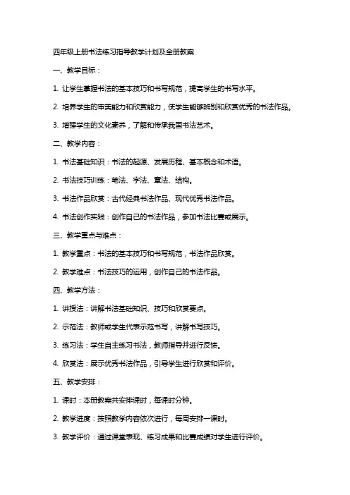 四年级上册书法练习指导教学计划及全册教案