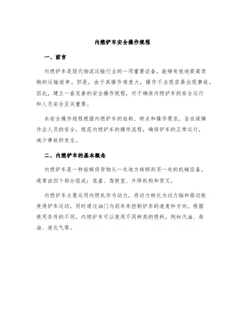 内燃铲车安全操作规程