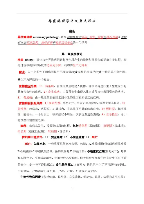 兽医病理学讲义重点部分
