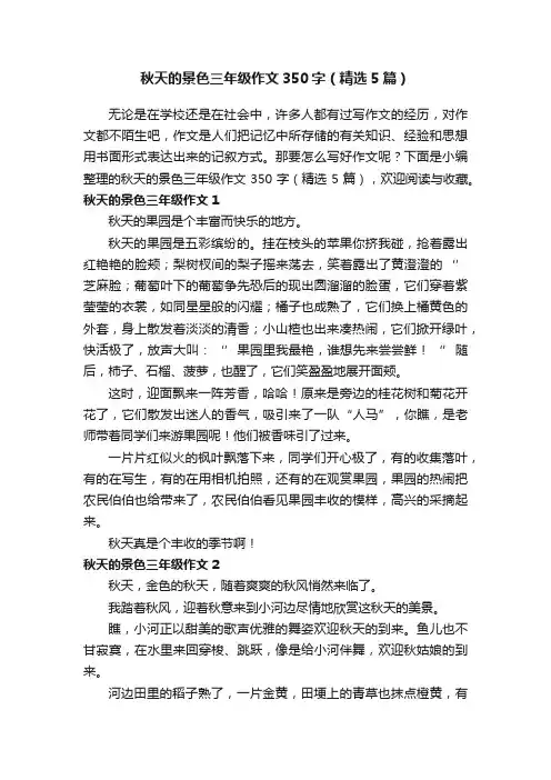 秋天的景色三年级作文350字（精选5篇）