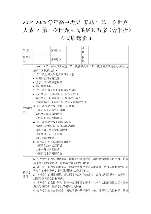 2024-2025学年高中历史专题1第一次世界大战2第一次世界大战的经过教案(含解析)人民版选修3