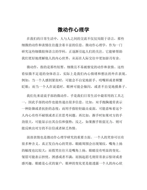 微动作心理学