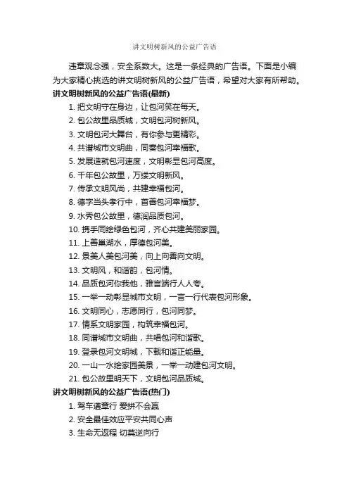 讲文明树新风的公益广告语_公益广告词_
