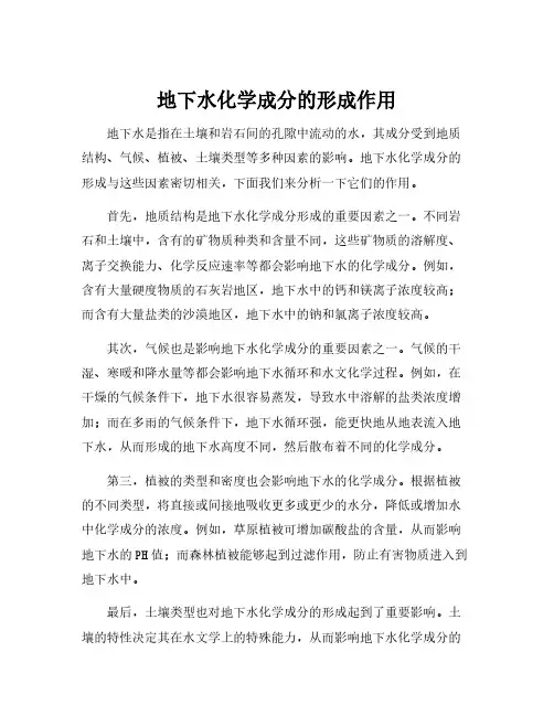 地下水化学成分的形成作用
