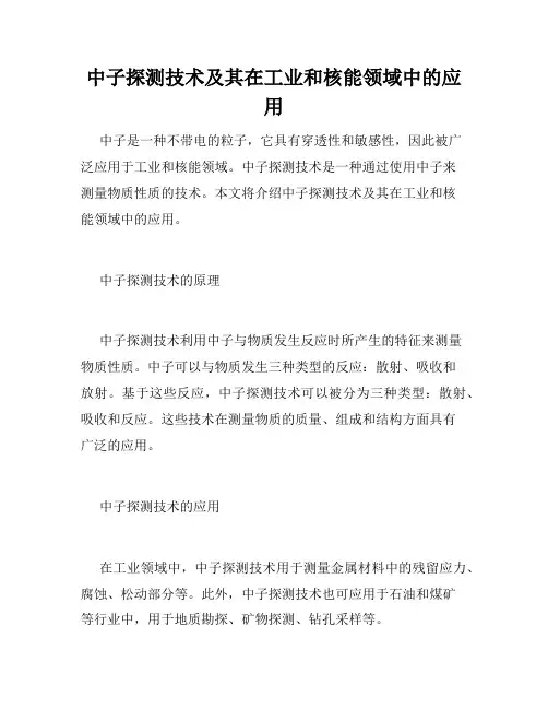 中子探测技术及其在工业和核能领域中的应用