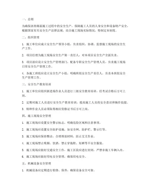 沥青路面施工安全制度范本