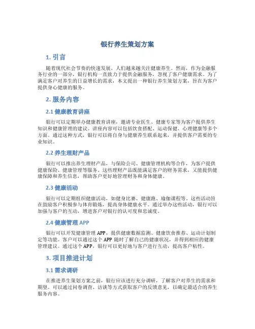 银行养生策划方案