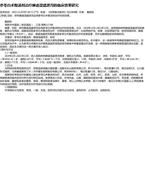参苓白术散汤剂治疗脾虚湿盛泄泻的临床效果研究