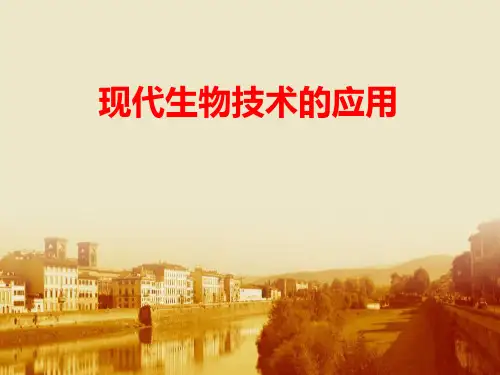 苏教版生物八年级下册《现代生物技术的应用》课件